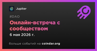 Jupiter обсудит развитие проекта с сообществом 6 мая