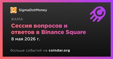 SigmaDotMoney проведет AMA в Binance Square 8 мая