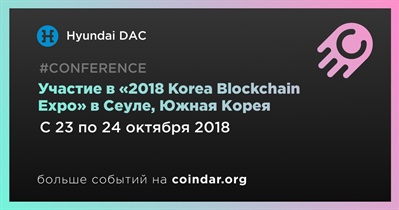 Участие в «2018 Korea Blockchain Expo» в Сеуле, Южная Корея