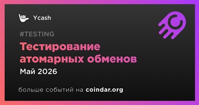 Ycash протестирует атомарные обмены в мае