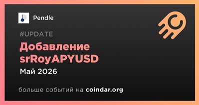Pendle добавит srRoyAPYUSD в мае