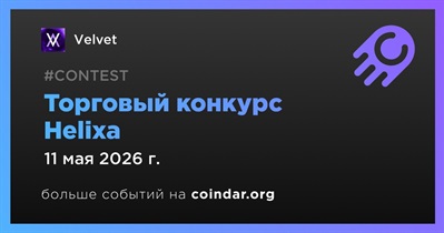 Velvet проведет торговый конкурс Helixa до 11 мая
