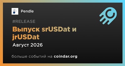 Pendle выпустит srUSDat и jrUSDat в августе