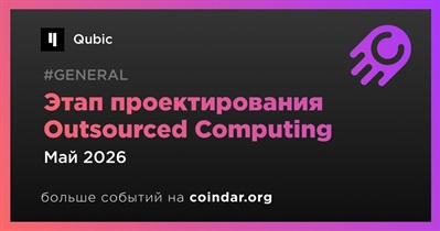 Qubic приступил к этапу проектирования Outsourced Computing