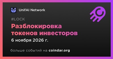 UnifAI Network проведет разблокировку токенов инвесторов 6 ноября