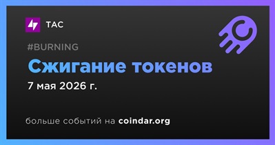 TAC проведет сжигание токенов 7 мая