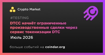 DTCC начнёт ограниченные производственные сделки через сервис токенизации DTC в июле