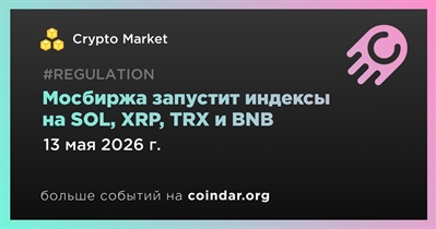 Мосбиржа запустит индексы на SOL, XRP, TRX и BNB 13 мая