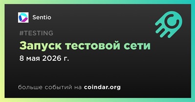Sentio запустил тестовую сеть