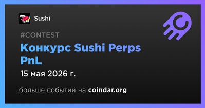 Sushi объявит победителя конкурса Sushi Perps PnL 15 мая