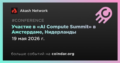 Akash Network примет участие в «AI Compute Summit» в Амстердаме 19 мая