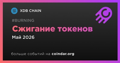 XDB CHAIN проведет сжигание токенов в мае