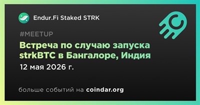 Endur.Fi проведет встречу по случаю запуска strkBTC 12 мая