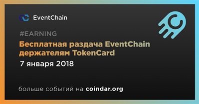 Бесплатная раздача EventChain  держателям TokenCard