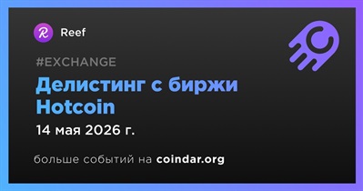Hotcoin проведет делистинг Reef 14 мая