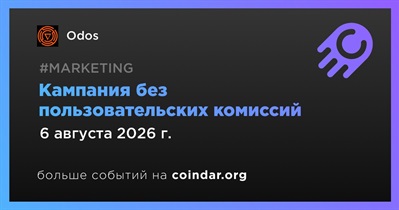 Odos проведет кампанию без пользовательских комиссий до 6 августа