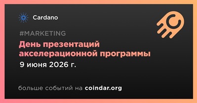 Cardano Foundation проведёт день презентаций акселерационной программы 9 июня
