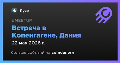 Ryze проведет встречу в Копенгагене 22 мая