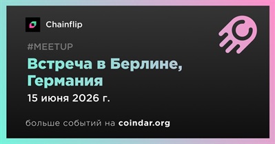 Chainflip проведет встречу в Берлине 15 июня