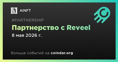 AINFT заключает партнерство с Reveel