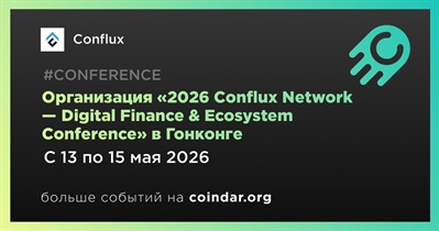 Conflux организует «2026 Conflux Network — Digital Finance & Ecosystem Conference» в Гонконге 13 мая