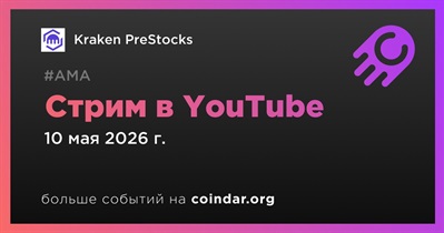 Kraken PreStocks проведет стрим в YouTube
