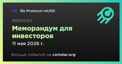 Re Protocol выпустила меморандум для инвесторов