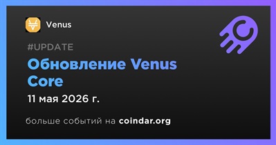 Venus обновила Venus Core 11 мая