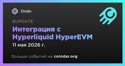 Ondo интегрировалась с Hyperliquid HyperEVM
