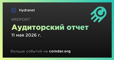 Hydranet выпустила аудиторский отчет
