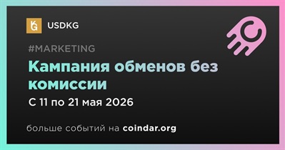 USDKG начала кампанию обменов без комиссии 11 мая