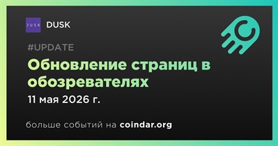 DUSK обновила страницы в обозревателях 11 мая