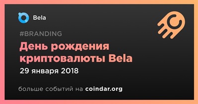 День рождения криптовалюты Bela