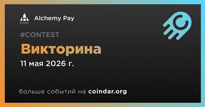 Alchemy Pay проведет викторину