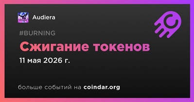 Audiera провел сжигание токенов