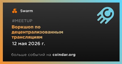 Swarm проведет воркшоп по децентрализованным трансляциям 12 мая