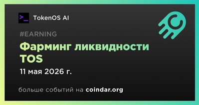 TokenOS AI запустил фарминг ликвидности TOS