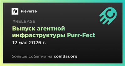 Pieverse открыл исходный код агентной инфраструктуры Purr-Fect