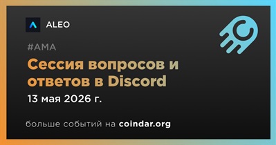 Aleo проведет AMA в Discord 13 мая