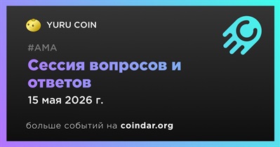 YURU COIN проведет сессию вопросов и ответов 15 мая