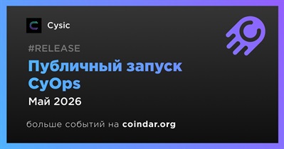 Cysic готовит публичный запуск CyOps