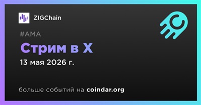 ZIGChain проведет стрим в X 13 мая