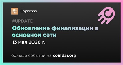 Espresso сократил время финализации в основной сети до 2 секунд