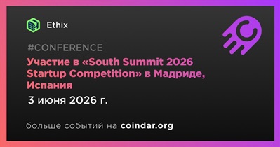 Ethix примет участие в «South Summit 2026 Startup Competition» в Мадриде с 3 по 5 июня