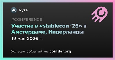 Ryze примет участие в «stablecon '26» в Амстердаме 19 мая