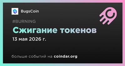 BugsCoin провел сжигание токенов