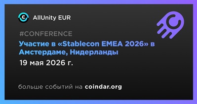 AllUnity примет участие в «Stablecon EMEA 2026» в Амстердаме 19 мая