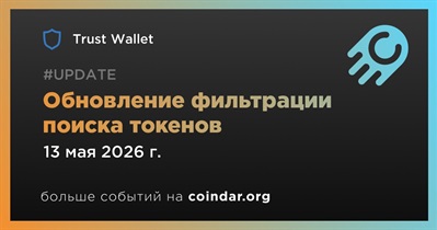 Trust Wallet обновил фильтрацию поиска токенов