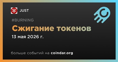 JUST провел сжигание токенов