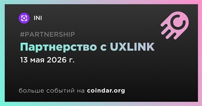 INI заключает партнерство с UXLINK